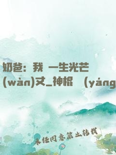 奶爸：我這一生光芒萬(wàn)丈