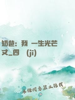 奶爸：我這一生光芒萬丈
