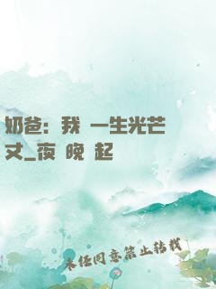 奶爸：我這一生光芒萬丈