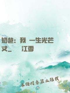 奶爸：我這一生光芒萬丈