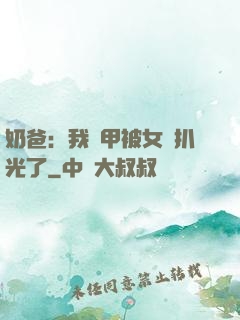 奶爸：我馬甲被女兒扒光了