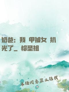 奶爸：我馬甲被女兒扒光了