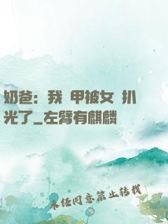 奶爸：我馬甲被女兒扒光了