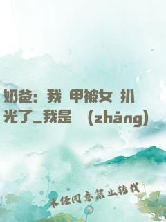 奶爸：我馬甲被女兒扒光了