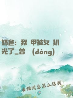 奶爸：我馬甲被女兒扒光了