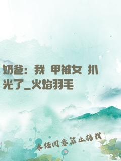 奶爸：我馬甲被女兒扒光了