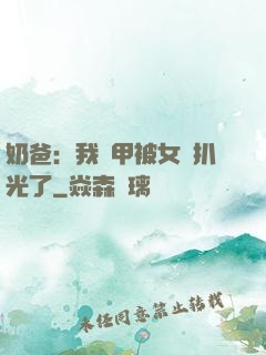 奶爸：我馬甲被女兒扒光了