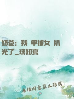 奶爸：我馬甲被女兒扒光了