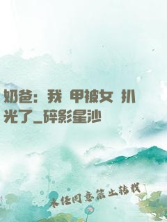 奶爸：我馬甲被女兒扒光了