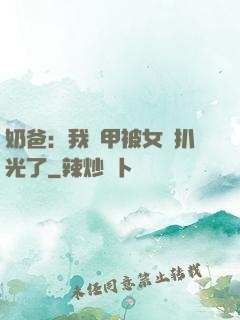 奶爸：我馬甲被女兒扒光了