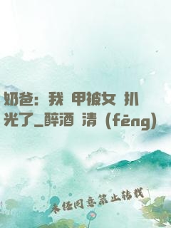 奶爸：我馬甲被女兒扒光了