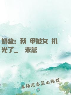 奶爸：我馬甲被女兒扒光了