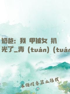 奶爸：我馬甲被女兒扒光了