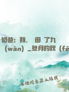 奶爸：我，種田賺了九萬(wàn)億