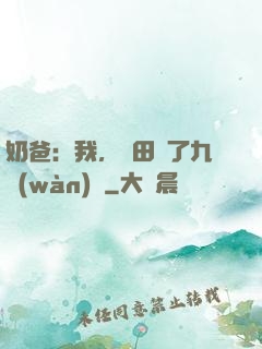 奶爸：我，種田賺了九萬(wàn)億