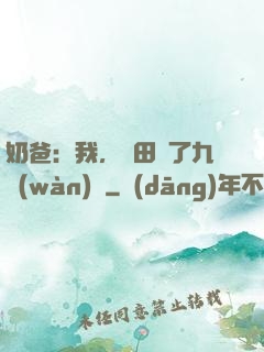 奶爸：我，種田賺了九萬(wàn)億