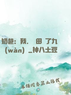 奶爸：我，種田賺了九萬(wàn)億