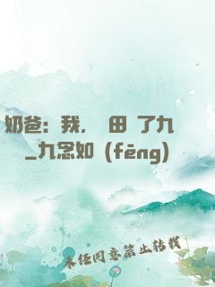 奶爸：我，種田賺了九萬億
