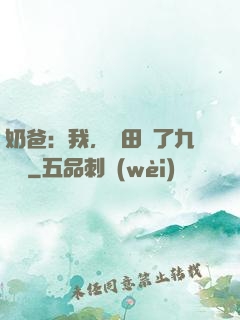 奶爸：我，種田賺了九萬億