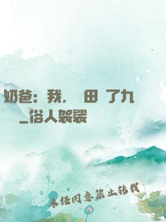 奶爸：我，種田賺了九萬億