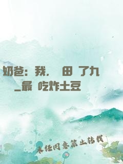 奶爸：我，種田賺了九萬億