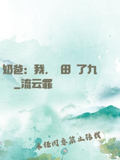 奶爸：我，種田賺了九萬億