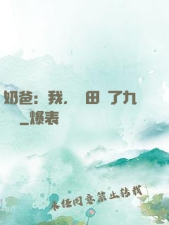 奶爸：我，種田賺了九萬億