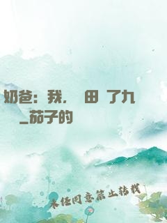 奶爸：我，種田賺了九萬億