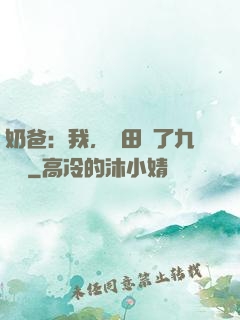 奶爸：我，種田賺了九萬億