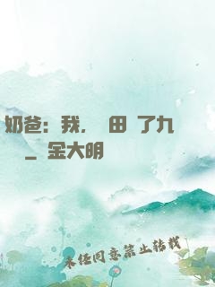 奶爸：我，種田賺了九萬億