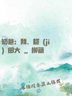 奶爸：我，超級(jí)種田大戶