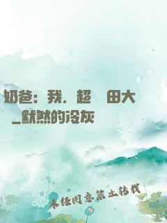 奶爸：我，超級種田大戶