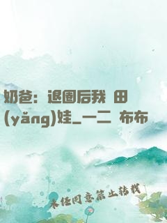 奶爸：退圈后我種田養(yǎng)娃