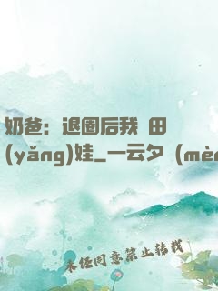奶爸：退圈后我種田養(yǎng)娃