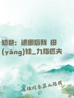 奶爸：退圈后我種田養(yǎng)娃