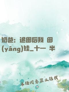 奶爸：退圈后我種田養(yǎng)娃