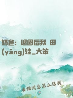 奶爸：退圈后我種田養(yǎng)娃