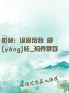 奶爸：退圈后我種田養(yǎng)娃