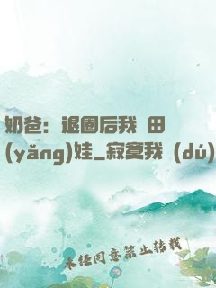 奶爸：退圈后我種田養(yǎng)娃