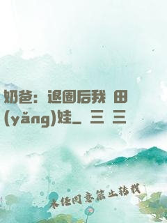 奶爸：退圈后我種田養(yǎng)娃