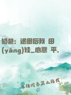 奶爸：退圈后我種田養(yǎng)娃