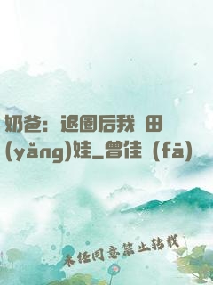 奶爸：退圈后我種田養(yǎng)娃