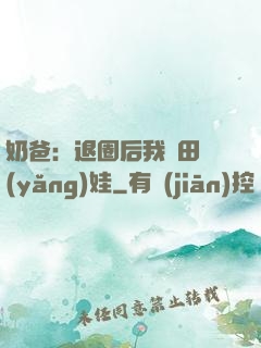 奶爸：退圈后我種田養(yǎng)娃