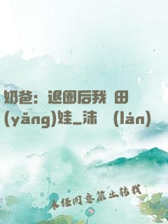 奶爸：退圈后我種田養(yǎng)娃