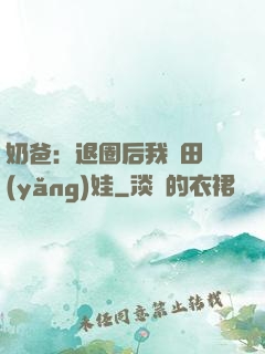 奶爸：退圈后我種田養(yǎng)娃