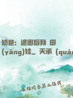 奶爸：退圈后我種田養(yǎng)娃
