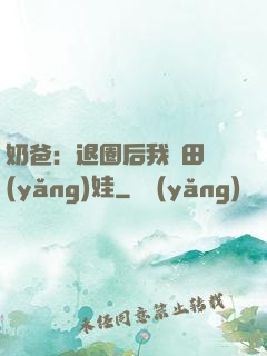 奶爸：退圈后我種田養(yǎng)娃