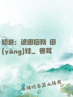 奶爸：退圈后我種田養(yǎng)娃