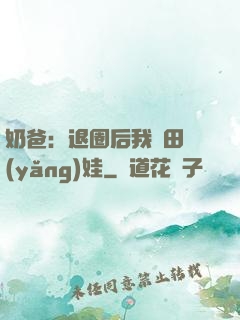 奶爸：退圈后我種田養(yǎng)娃