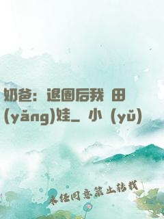 奶爸：退圈后我種田養(yǎng)娃